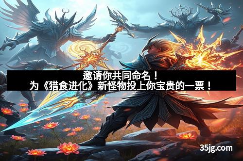 邀请你共同命名！为《猎食进化》新怪物投上你宝贵的一票！