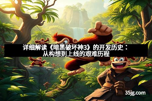 详细解读《暗黑破坏神3》的开发历史：从构想到上线的艰难历程